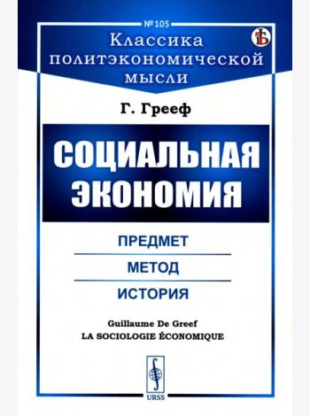 Социальная экономия: Предмет, метод, история