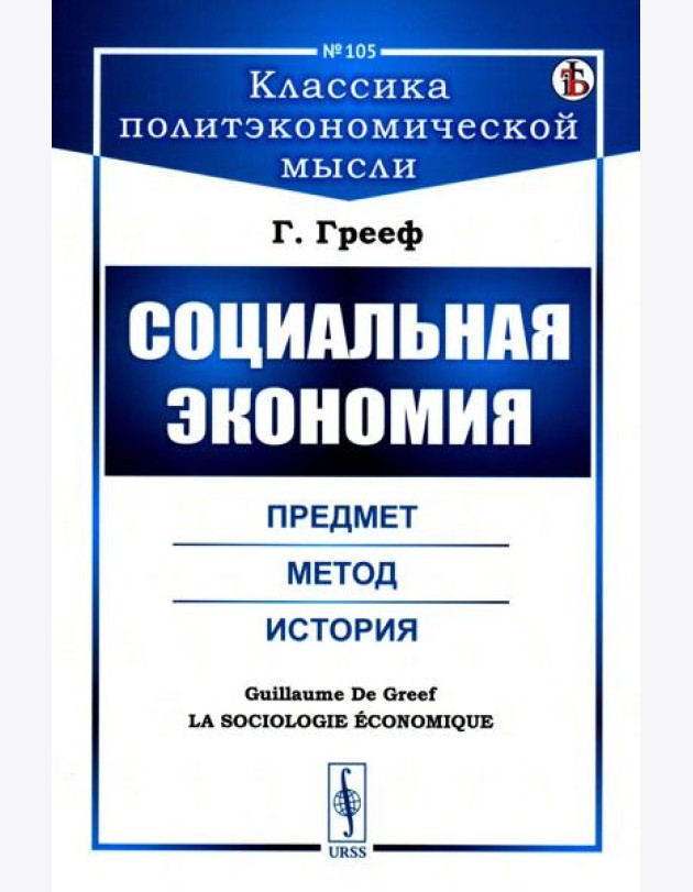 Социальная экономия: Предмет, метод, история