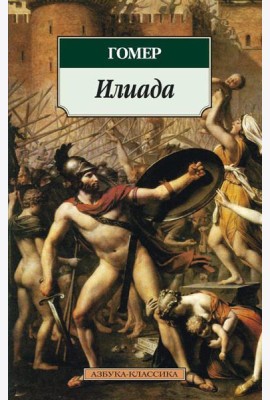 Илиада