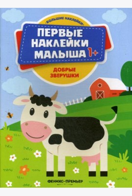 Добрые зверушки: книжка с наклейками
