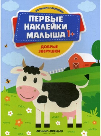 Добрые зверушки: книжка с наклейками