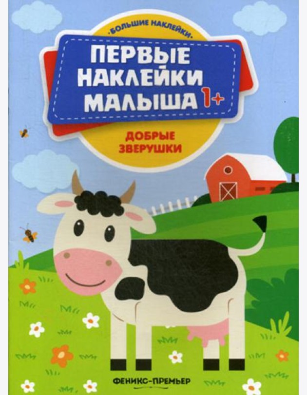 Добрые зверушки: книжка с наклейками