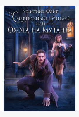 Смертельный поцелуй, или Охота на мутанта