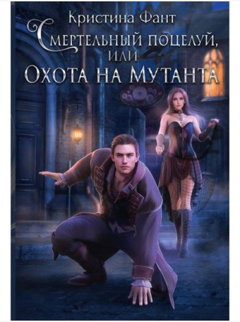 Смертельный поцелуй, или Охота на мутанта