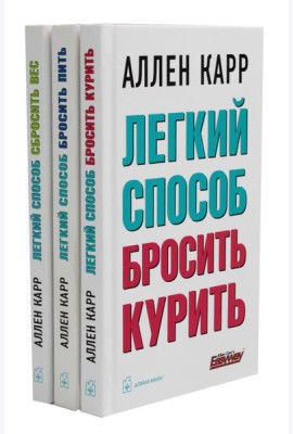 Легкий способ бросить курить; Легкий способ бросить пить; Легкий способ сбросить вес (комплект из 3-х книг)