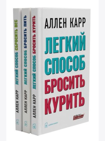 Легкий способ бросить курить; Легкий способ бросить пить; Легкий способ сбросить вес (комплект из 3-х книг)