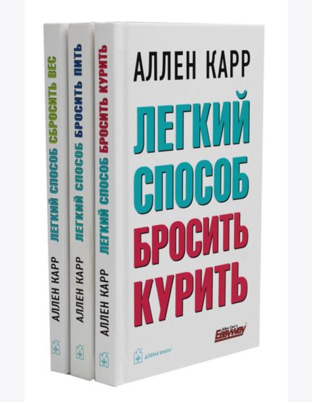Легкий способ бросить курить; Легкий способ бросить пить; Легкий способ сбросить вес (комплект из 3-х книг)
