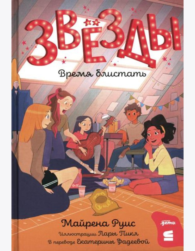 Звезды: время блистать