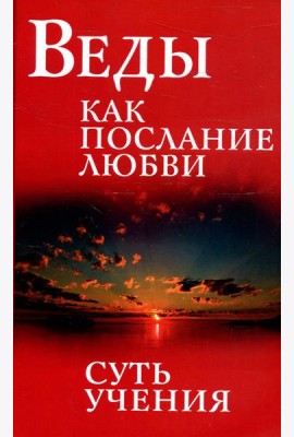 Веды как послание любви. Суть учения. 3-е изд