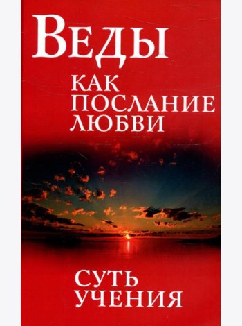Веды как послание любви. Суть учения. 3-е изд