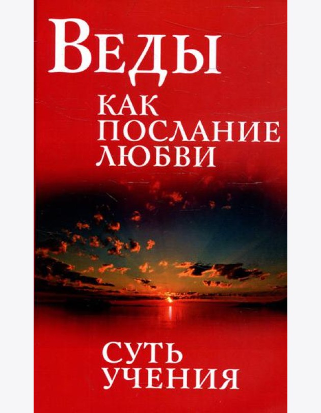 Веды как послание любви. Суть учения. 3-е изд
