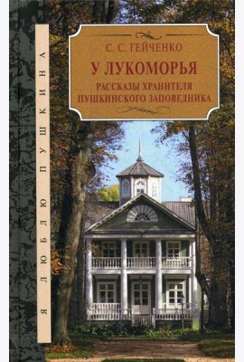 У Лукоморья. Рассказы хранителя Пушкинского заповедника
