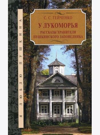 У Лукоморья. Рассказы хранителя Пушкинского заповедника