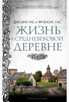 Жизнь в средневековой деревне