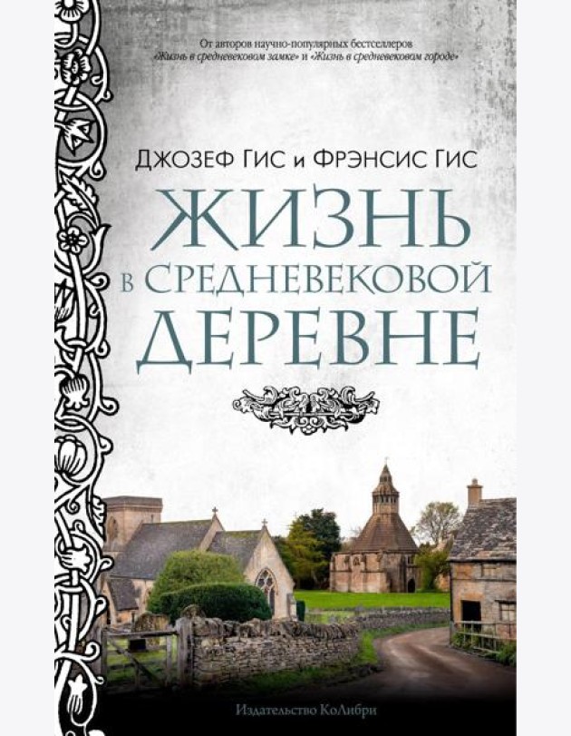 Жизнь в средневековой деревне