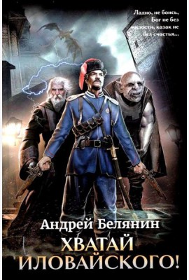 Хватай Иловайского!
