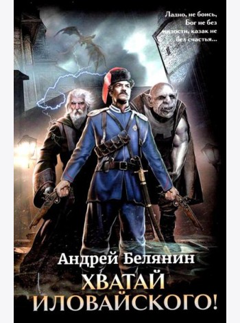 Хватай Иловайского!