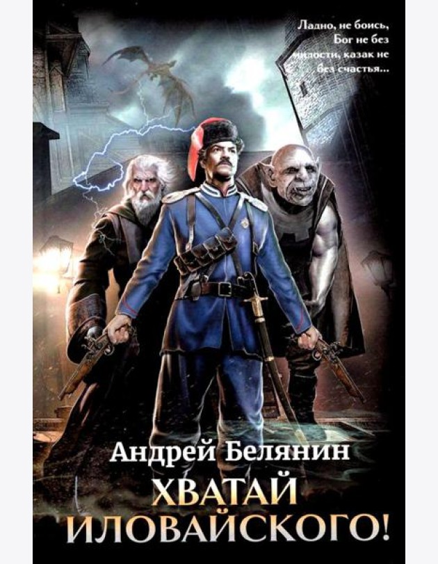 Хватай Иловайского!