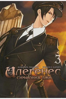 Илегенес. Симфония лжи. Т. 3: манга