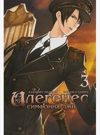 Илегенес. Симфония лжи. Т. 3: манга