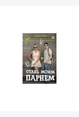 Стань моим парнем