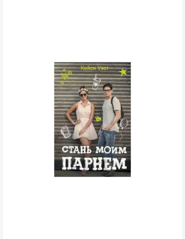 Стань моим парнем