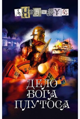 Дело бога Плутоса: роман