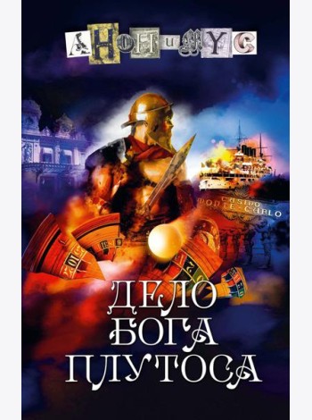 Дело бога Плутоса: роман