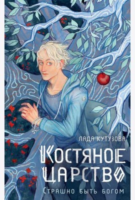 Костяное царство. Страшно быть богом