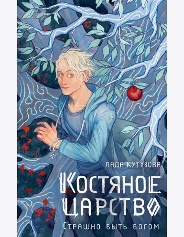 Костяное царство. Страшно быть богом