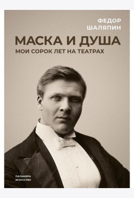 Маска и душа: Мои сорок лет на театрах