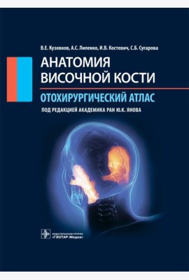 Анатомия височной кости. Отохирургический атлас. Атлас для врачей