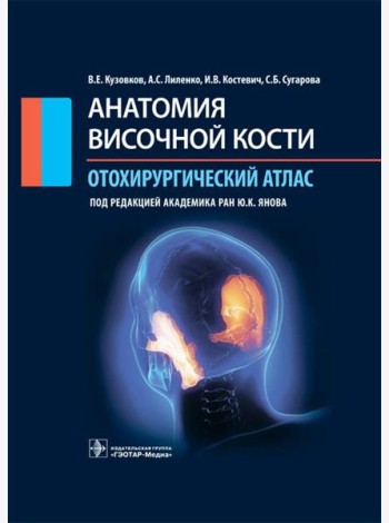 Анатомия височной кости. Отохирургический атлас. Атлас для врачей