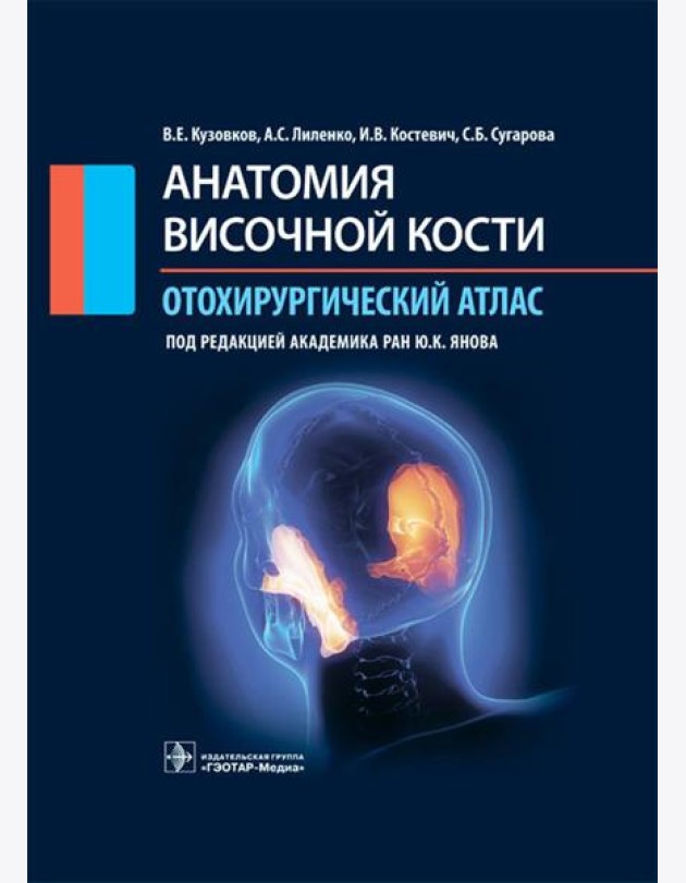 Анатомия височной кости. Отохирургический атлас. Атлас для врачей