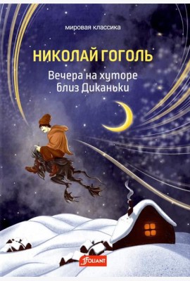 Вечера на хуторе близ Диканьки