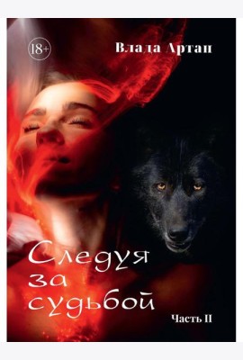 Следуя за судьбой. Ч. 2