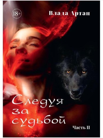 Следуя за судьбой. Ч. 2