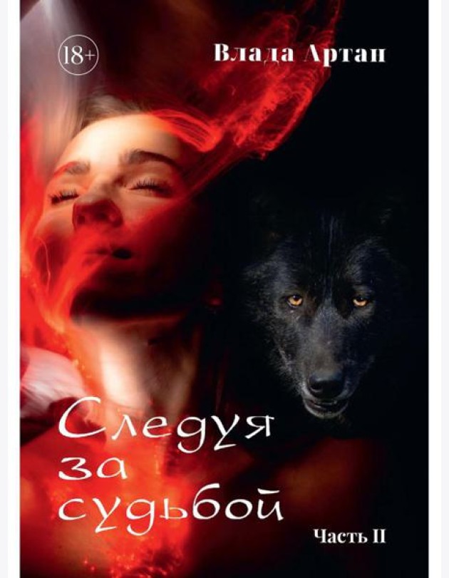 Следуя за судьбой. Ч. 2