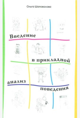 Введение в прикладной анализ поведения: Учебник. 2-е изд., испр. и доп
