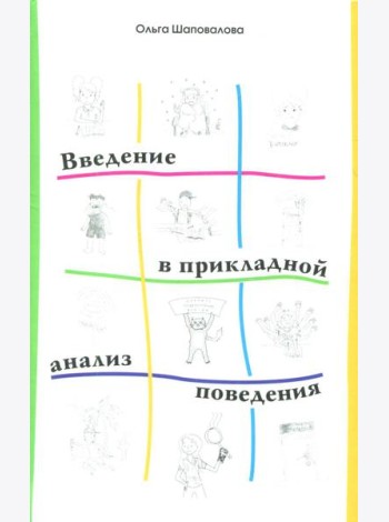Введение в прикладной анализ поведения: Учебник. 2-е изд., испр. и доп