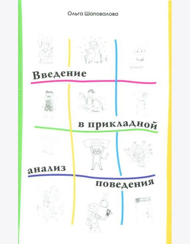 Введение в прикладной анализ поведения: Учебник. 2-е изд., испр. и доп