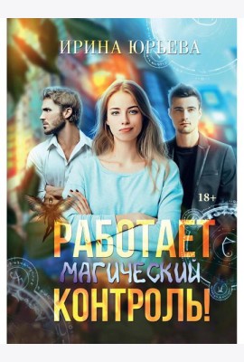 Работает магический контроль!