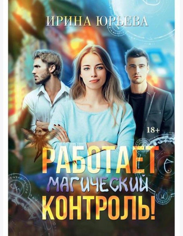 Работает магический контроль!