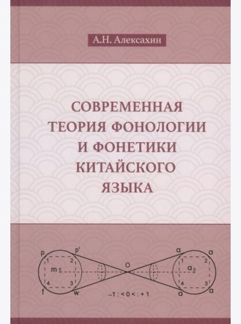 Современная теория фонологии и фонетики китайского языка. Сборник теоретических статей