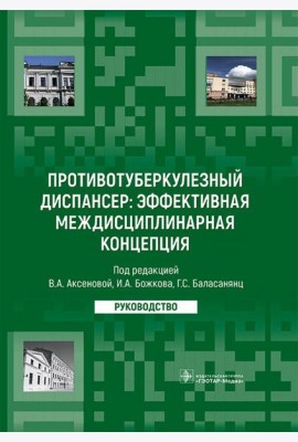 Противотуберкулезный диспансер: эффективная междисциплинарная концепция: руководство