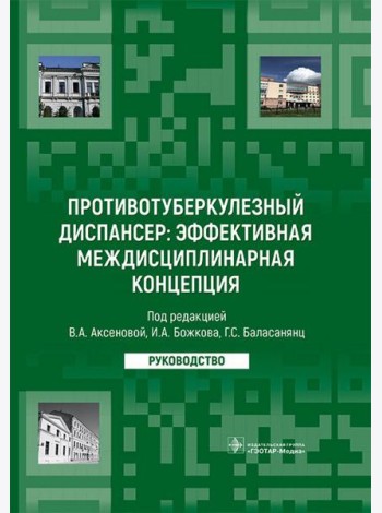 Противотуберкулезный диспансер: эффективная междисциплинарная концепция: руководство