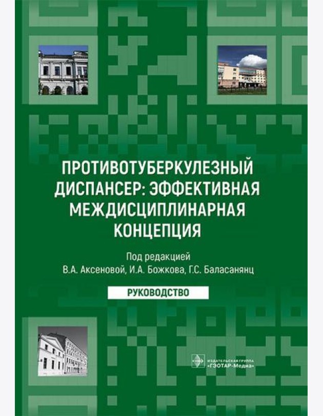 Противотуберкулезный диспансер: эффективная междисциплинарная концепция: руководство