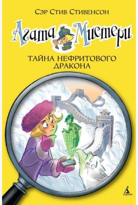 Агата Мистери. Тайна нефритового дракона: роман