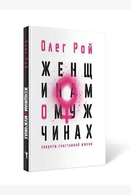 Женщинам о мужчинах
