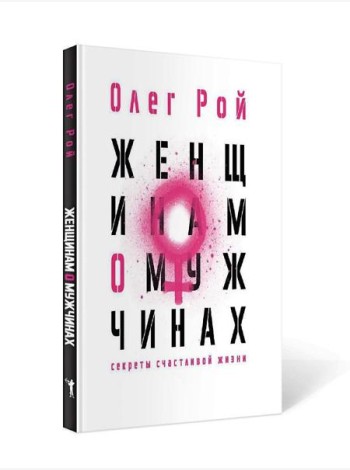Женщинам о мужчинах